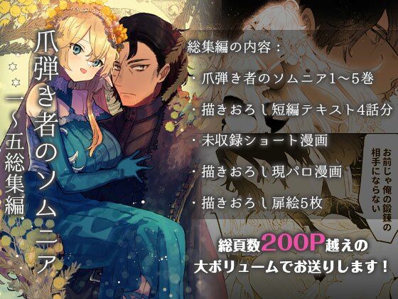 爪弾き者のソムニア総集編1❤-ユリィカイカ展示会ファンタジー