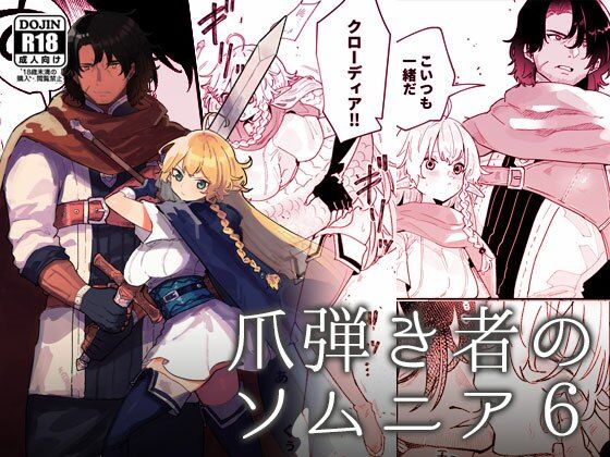 爪弾き者のソムニア6❤-ユリィカイカ展示会ファンタジー