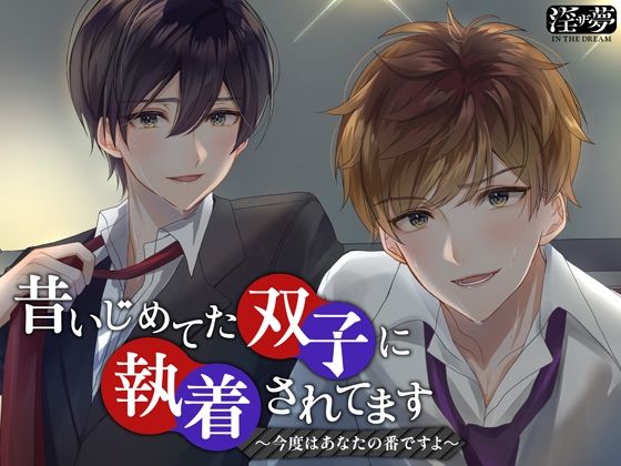 昔いじめてた双子に執着されてます〜今度はあなたの番ですよ〜❤-淫ザ夢中出し