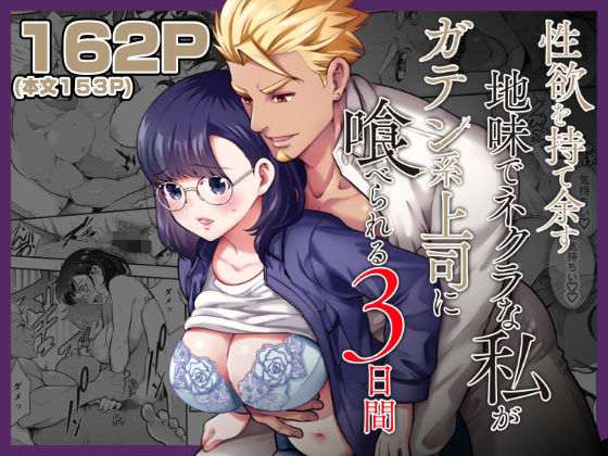 性欲を持て余す地味でネクラな私がガテン系上司に喰べられる3日間❤-Jewelry Box筋肉