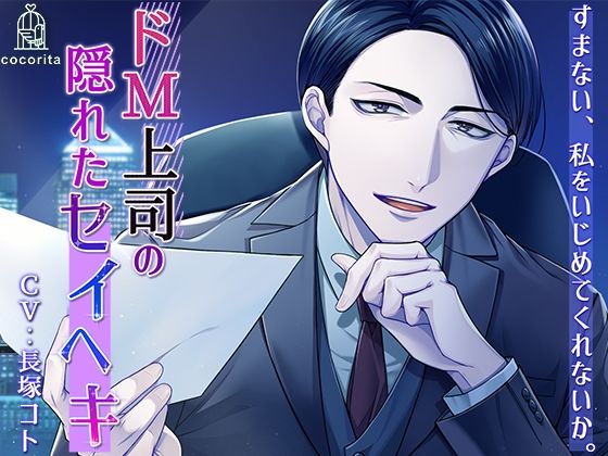 すまない、私をいじめてくれないか。〜ドM上司の隠れたセイヘキ〜❤-cocoritaクンニ