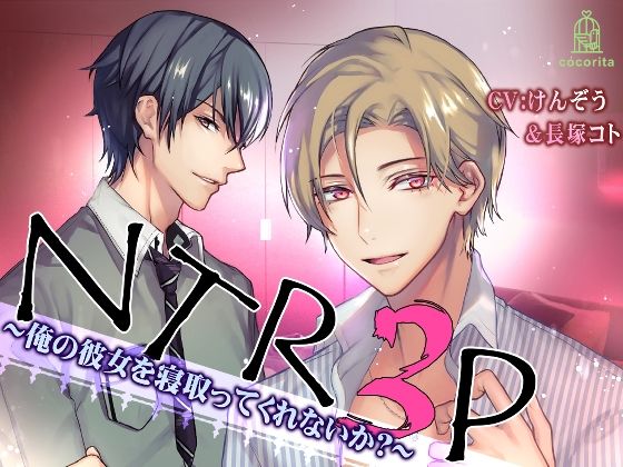 NTR3P〜俺の彼女を寝取ってくれないか？〜❤-cocoritaクンニ