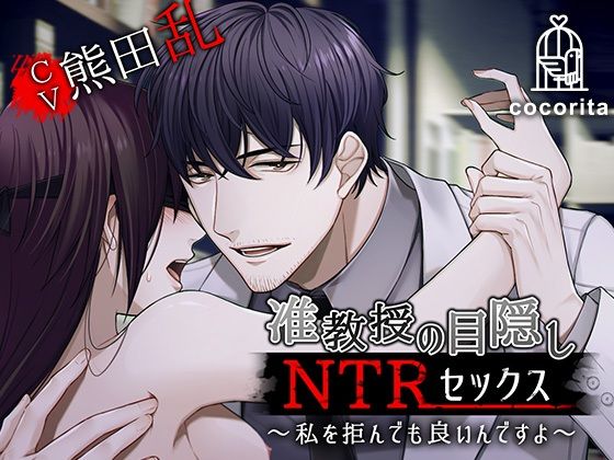 准教授の目隠しNTRセックス〜私を拒んでも良いんですよ〜❤-cocoritaクンニ