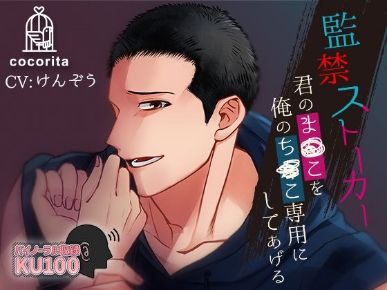 監禁ストーカー〜君のま○こを俺のち○こ専用にしてあげる〜❤-cocorita拘束
