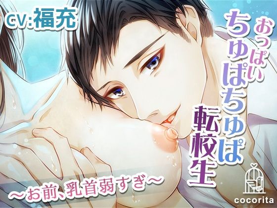 おっぱいちゅぱちゅぱ転校生 〜お前、乳首弱すぎ〜❤-cocoritaクンニ