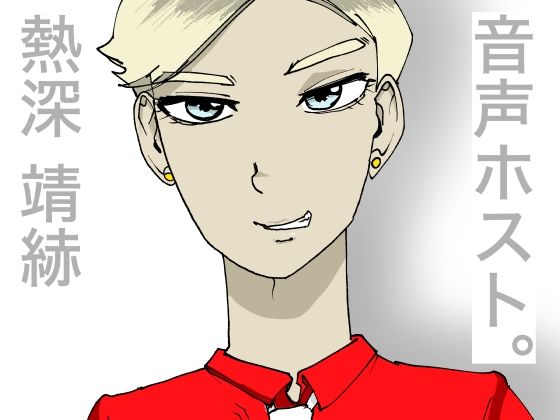 【音声ホスト】〜つらくなったら、俺を聴け〜【熱深 せいじ】❤-すがのわーくす全年齢向け