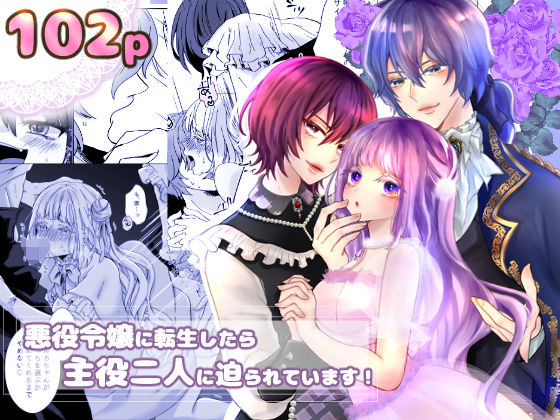 悪役令嬢に転生したら主役二人に迫られています！❤-ribbonclassicクンニ