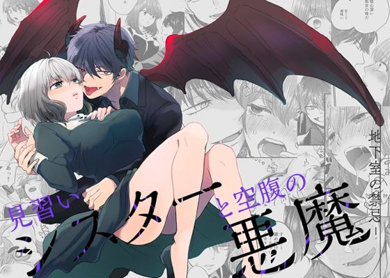 見習いシスターと空腹の悪魔ー地下室の禁忌ー❤-タコライスファンタジー