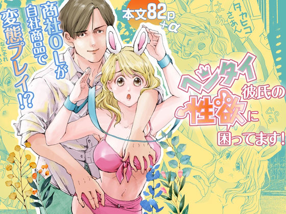 ヘンタイ彼氏の性欲に困ってます！❤-Inkish Dots拘束