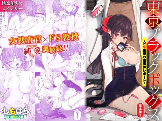 東京ブラックボックス-ドS教授の難事件レポート-合本版01❤-Ziggurat辱め