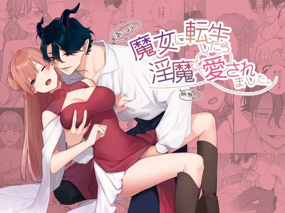 魔女に転生したら淫魔に愛されました。❤-takanagohanファンタジー
