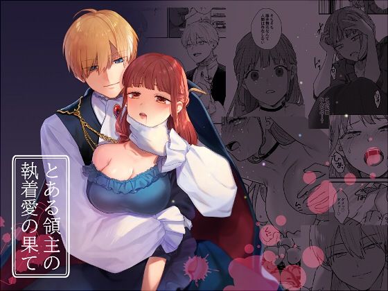 とある領主の執着愛の果て❤-takanagohanファンタジー