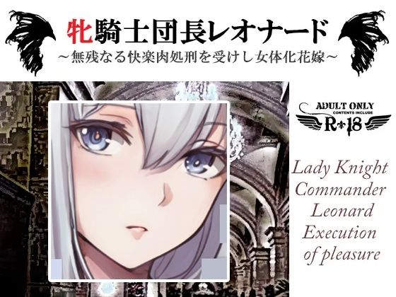 牝騎士団長レオナード〜無残なる快楽刑を受けし女体化花嫁 触手スライムによる第一の快楽刑〜❤-スパイダーリコリス辱め