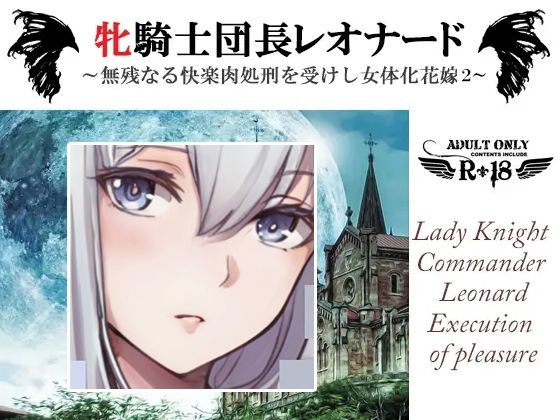 牝騎士団長レオナード〜無残なる快楽刑を受けし女体化花嫁 雷撃と妖魔による第二の快楽刑〜❤-スパイダーリコリス辱め