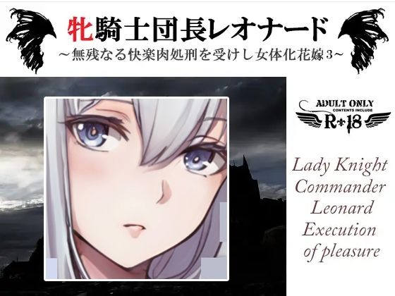 牝騎士団長レオナード 〜無残なる快楽肉処刑を受けし女体化花嫁 悪魔神官ギュスターヴとともに第三の快楽刑〜❤-スパイダーリコリス性転換・女体化