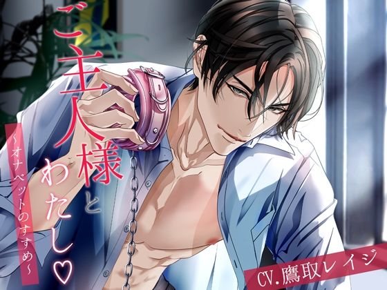 ご主人様とわたし〜オナペットのすすめ〜❤-シトラスぱらだいす中出し