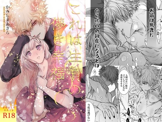 これは生贄の儚き幸福❤-かみしまあきらファンタジー