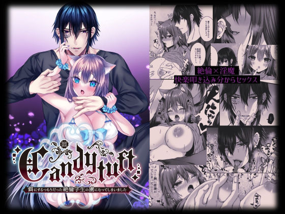 Candytuft〜餌にするつもりだった絶倫学生の虜になってしまいました〜❤-Clear Doll辱め