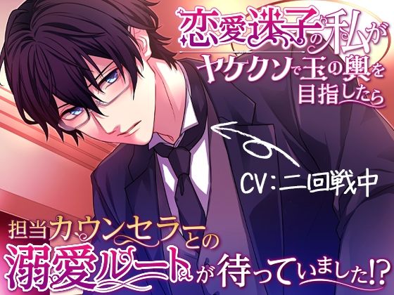 【敬語×言葉責め×溺愛】恋愛迷子の私がヤケクソで玉の輿を目指したら担当カウンセラーとの溺愛ルートが待っていました！？❤-melismaクンニ