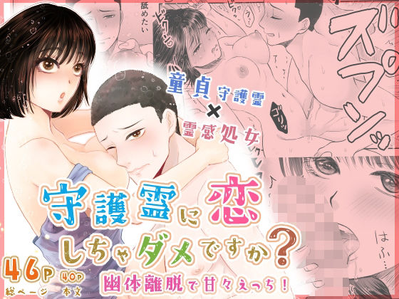 守護霊に恋しちゃダメですか？ 〜幽体離脱で甘々えっち！〜❤-絶対気まぐれ宣言処女