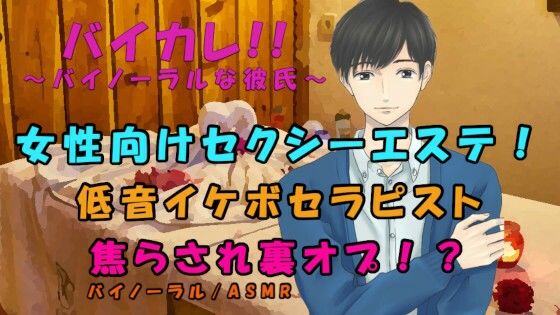 ちょっとHな女性向けエステ？低音セクシーボイスセラピストに焦らしに焦らされ最後は禁断の裏オプ交渉！？ ASMR/バイノーラル/ささやき/マッサージ/リンパ/洗体❤-ヨルマガ！ -ASMR Night Life Media-羞恥