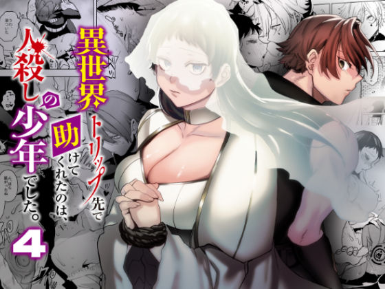 異世界トリップ先で助けてくれたのは、 人殺しの少年でした。4❤-さきっちょだけ！筋肉