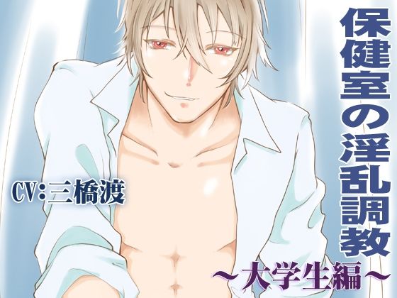 保健室の淫乱調教〜大学生編〜CV:三橋渡❤-淫蜜堂出版羞恥