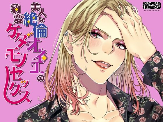 美人な絶倫オネエの豹変ケダモノセックス❤-淫ザ夢羞恥