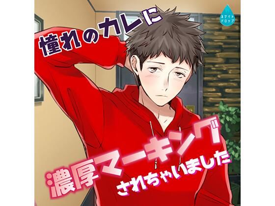 憧れのカレに濃厚マーキングされちゃいました❤-ホワイトドロップ中出し