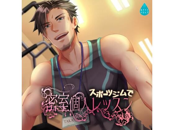 スポーツジムで密室個人レッスン❤-ホワイトドロップ筋肉