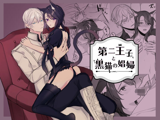 第二王子と黒猫の娼婦❤-明日のミントクンニ