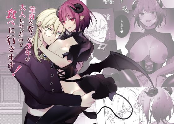 童貞を奪った少年が大人になったので食べに行きます！❤-明日のミントファンタジー