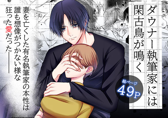 ダウナー執筆家には閑古鳥が鳴く❤-うすのおしりサスペンス