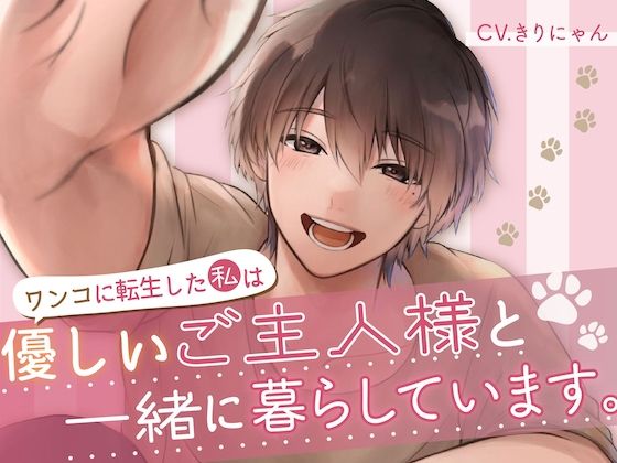 ワンコに転生した私は優しいご主人様と一緒に暮らしています。 （CV:きりにゃん）【KU100】❤-きりにゃんのシチュエーションボイス全年齢向け