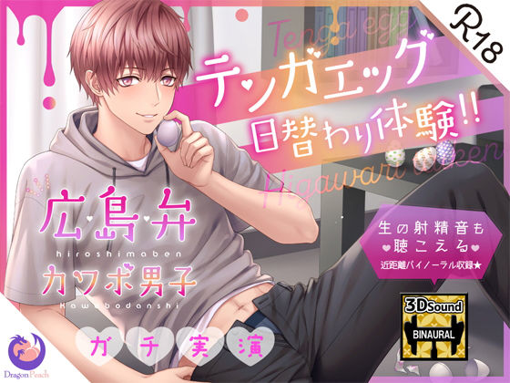 【ガチ実演】生の射精音も聴こえる近距離バイノーラル収録★広島弁カワボ男子テンガエッグ日替わり体験！！おちんちんグチュグチュする音たっぷりどうぞ♪❤-DragonPeachデモ・体験版あり