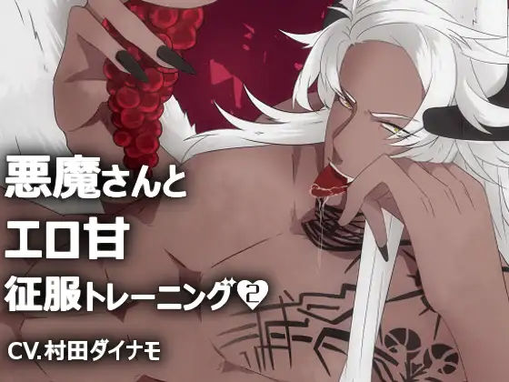 悪魔さんとエロ甘征服トレーニング2❤-斉藤しおんラブラブ・あまあま