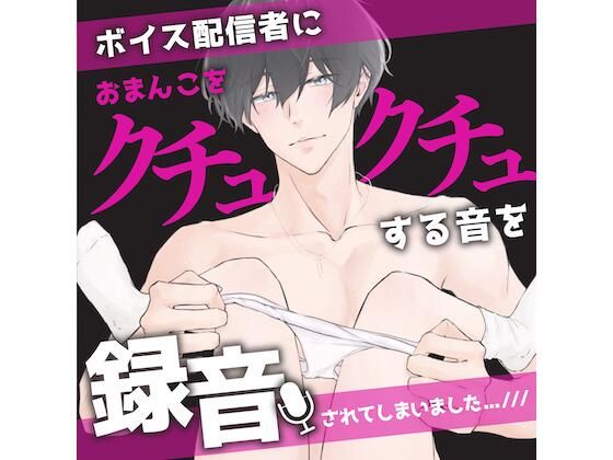 ボイス配信者さんのお家に行ったら、おまんこをクチュクチュする音を録音されてしまいました…今度ボイスで使ってもらえるそうです// （CV:きりにゃん）【KU100】❤-きりにゃんのシチュエーションボイスアイドル・芸能人