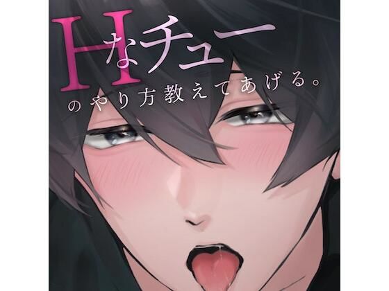 初めてのHなチューを優しく教えてもらいました… （CV:きりにゃん）【KU100】❤-きりにゃんのシチュエーションボイスラブラブ・あまあま