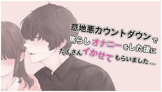 意地悪カウントダウンで焦らされながら一人エッチをしたご褒美におちんちんでたくさんイかせてもらいました…（CV: きりにゃん）❤-きりにゃんのシチュエーションボイスオナニー