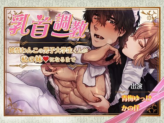 乳首調教〜純情わんこの男子大学生くんが私の妹になるまで〜❤-tomarigi筋肉