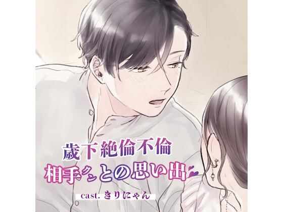 セックスレスで干からびていた私をいつも「女」にしてくれた歳下の絶倫不倫相手クンとの思い出 （CV:きりにゃん）❤-きりにゃんのシチュエーションボイス退廃・背徳・インモラル