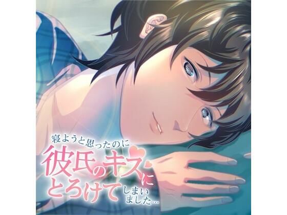 寝ようと思ったのに彼氏のキスにとろけてしまいました… （CV:きりにゃん）❤-きりにゃんのシチュエーションボイス恋愛