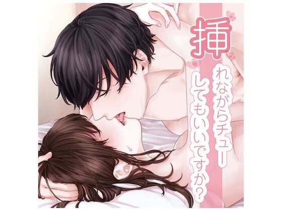 挿れながらチューしてもいいですか…？（CV:きりにゃん）❤-きりにゃんのシチュエーションボイス恋愛