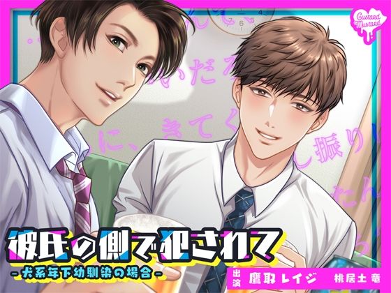 【バイノーラル密着囁きNTR】彼氏の側で犯●れて-犬系年下幼馴染の場合-❤-Custard Mustard辱め