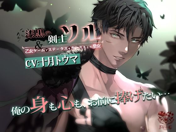 漆黒の剣士ソルと乙女ゲームでステータスをカンストした皇女❤-アウリーガファンタジー