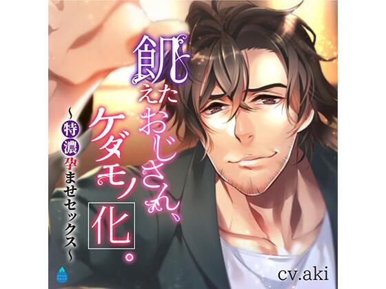 飢えたおじさん、ケダモノ化。〜特濃孕ませセックス〜❤-ホワイトドロップ中出し