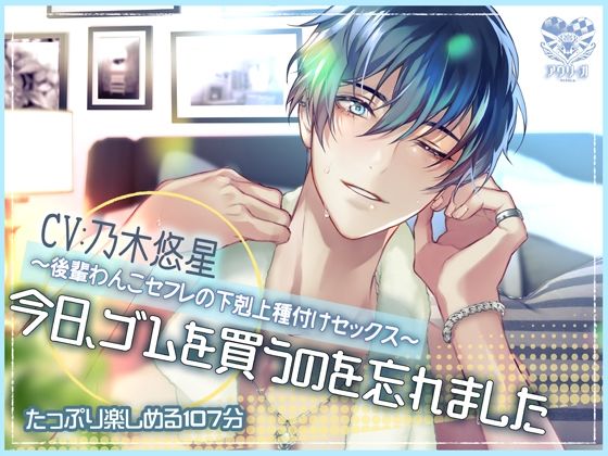 今日、ゴムを買うのを忘れました〜後輩わんこセフレの下剋上種付けセックス〜❤-アウリーガ中出し