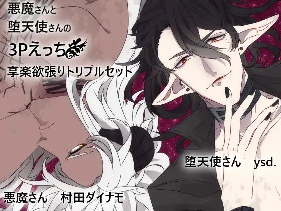 悪魔さんと堕天使さんの3Pえっち享楽欲張りトリプルセット❤-斉藤しおん3P・4P