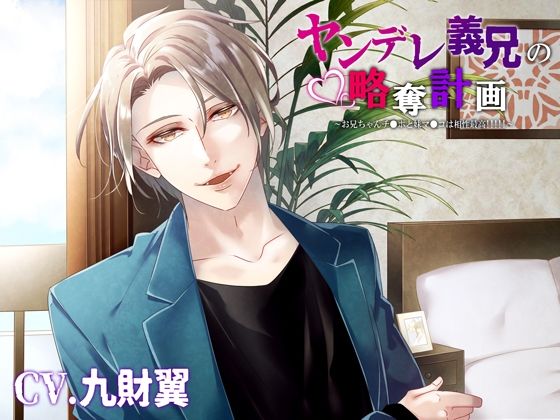 ヤンデレ義兄の略奪計画〜お兄ちゃんチ●ポと妹マ●コは相性最高！！！！！〜❤-シトラスぱらだいす中出し