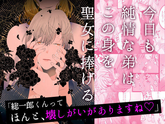 今日も純情な弟はこの身を聖女に捧げる❤-一宙二星拘束